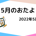 2022年5月