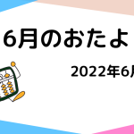 2022年6月