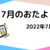 2022年7月