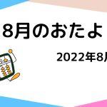 2022年8月