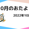 2022年10月