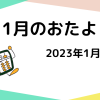 2023年1月