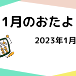 2023年1月