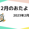 2023年2月