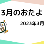 2023年3月