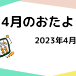 2023年4月