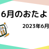 2023年6月