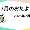 2023年7月