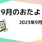 2023年9月