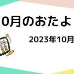 2023年10月