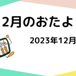 2023年12月